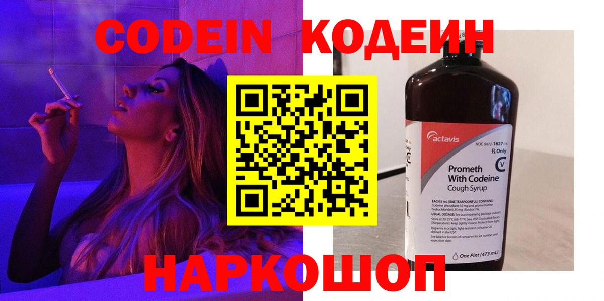 Кодеин Purple Drank Братск