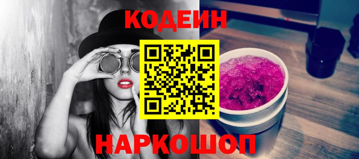Codein напиток Lean (лин)  Вход с VPN  Братск 